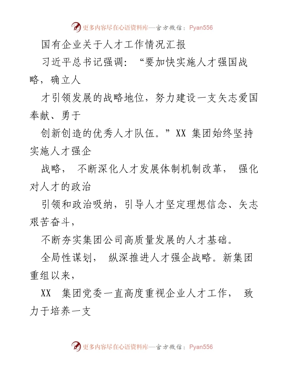 [工作总结] 国有企业人才工作 - XX集团人才工作情况汇报.docx_第1页