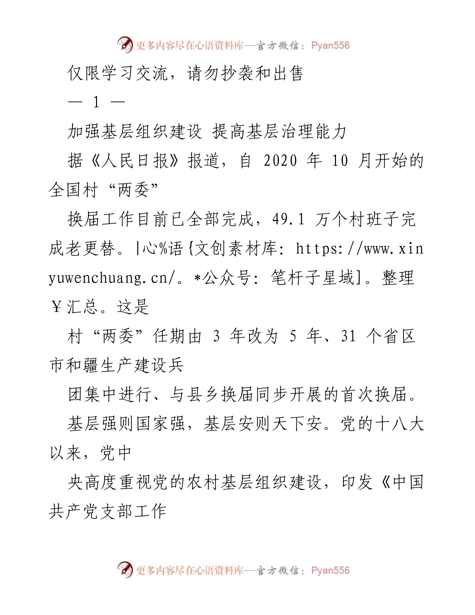 [工作总结] 基层治理 - 加强基层组织建设 提高治理能力.docx_第1页