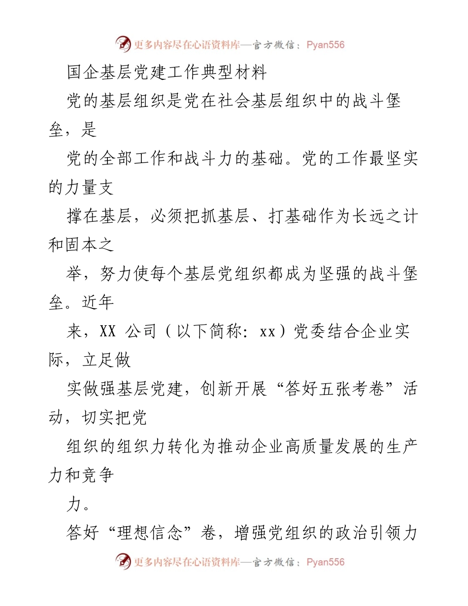 [工作总结] 国企基层党建工作 - 加强基层党建，提升组织力与竞争力.docx_第1页