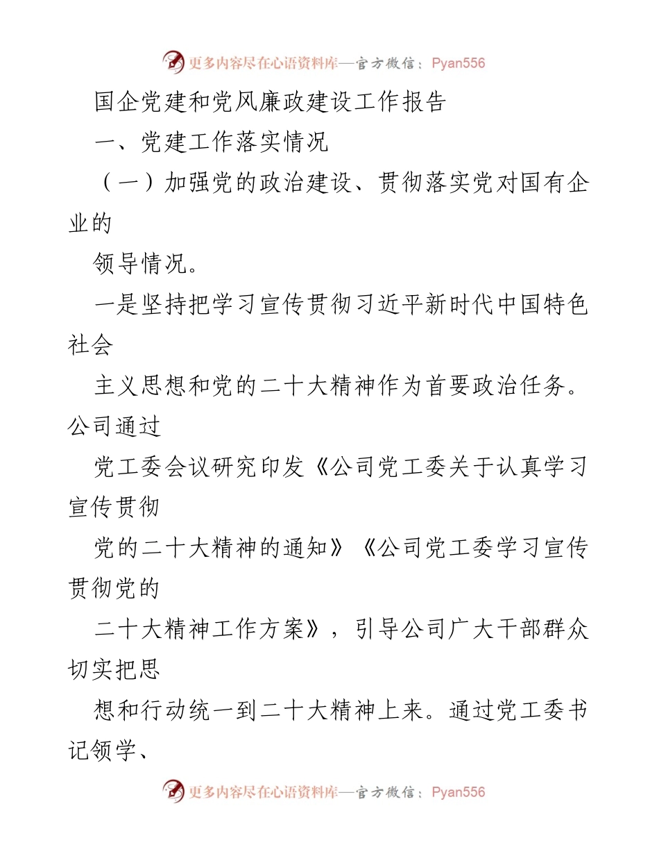 [工作总结] 国企党建工作 - 国企党建与党风廉政建设工作报告.docx_第1页