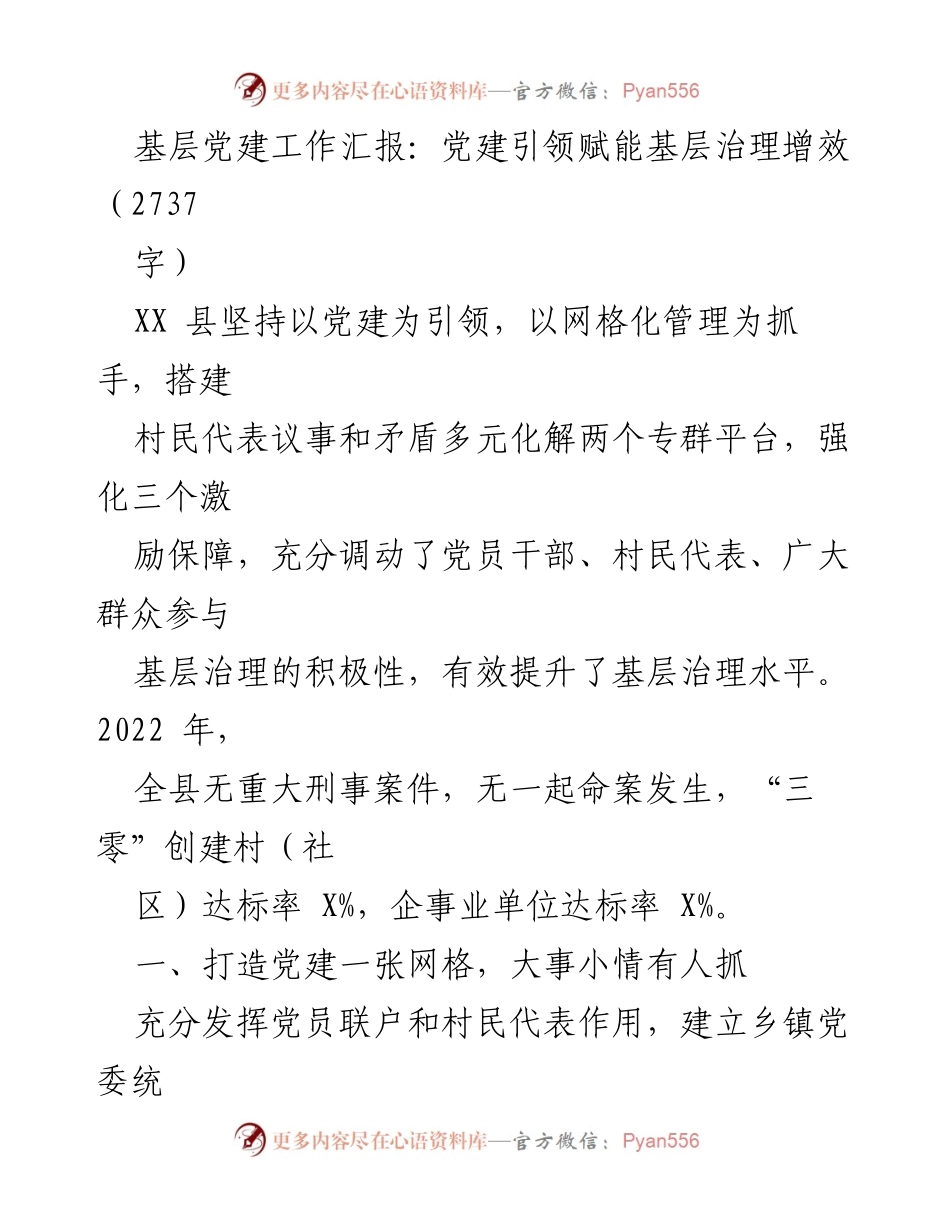 [工作总结] 基层党建工作汇报 - 党建引领提升基层治理效能.docx_第1页