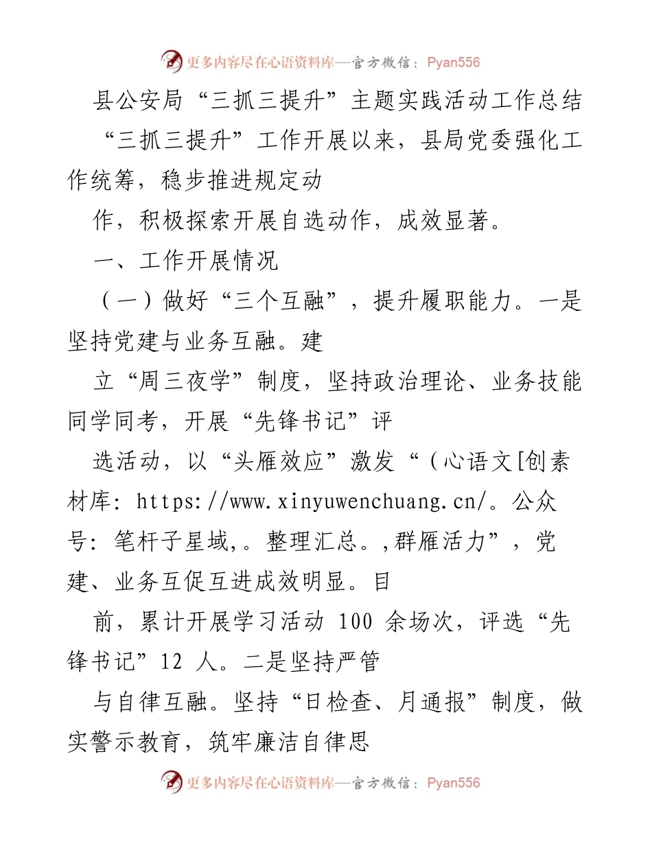 [工作总结] 县公安局 - “三抓三提升”主题实践活动工作总结.docx_第1页