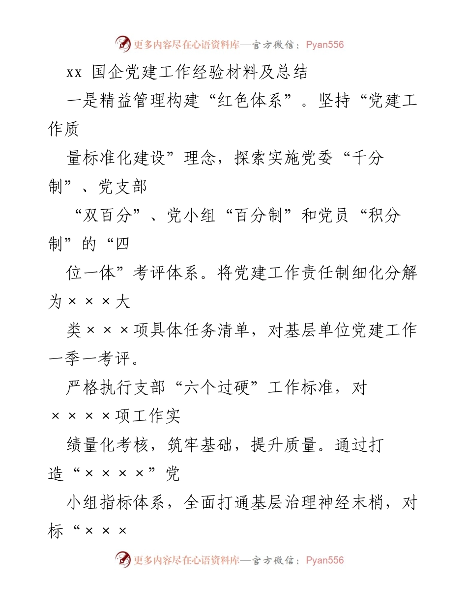 [工作总结] 国企党建工作 - 国企党建工作经验总结与品牌培育.docx_第1页