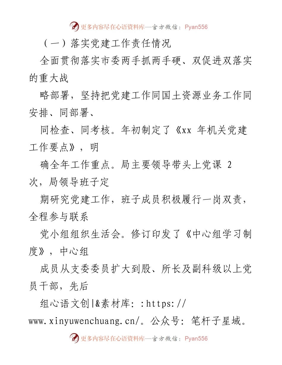 [工作总结] 国土资源局党建工作自查 - 国土资源局党建工作自查报告及成效分析.docx_第2页