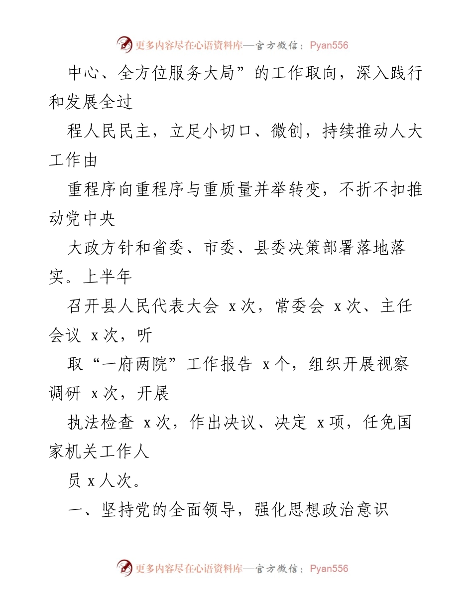 [工作总结] 县人大常委会 - 2023年上半年工作总结及下半年工作计划.docx_第2页