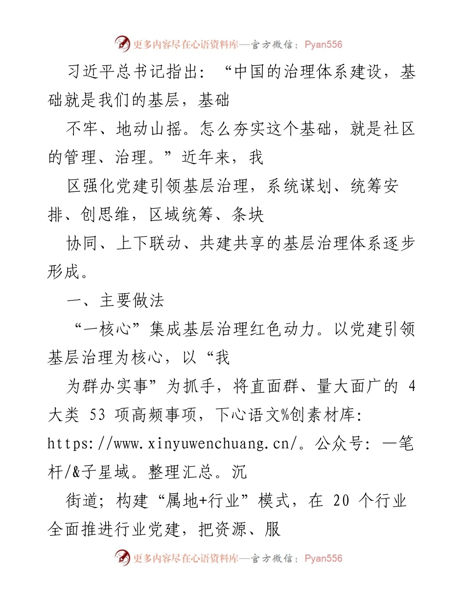 [工作总结] 基层治理工作会议 - 强化党建引领，夯实基层治理基础的实践与思考.docx_第1页