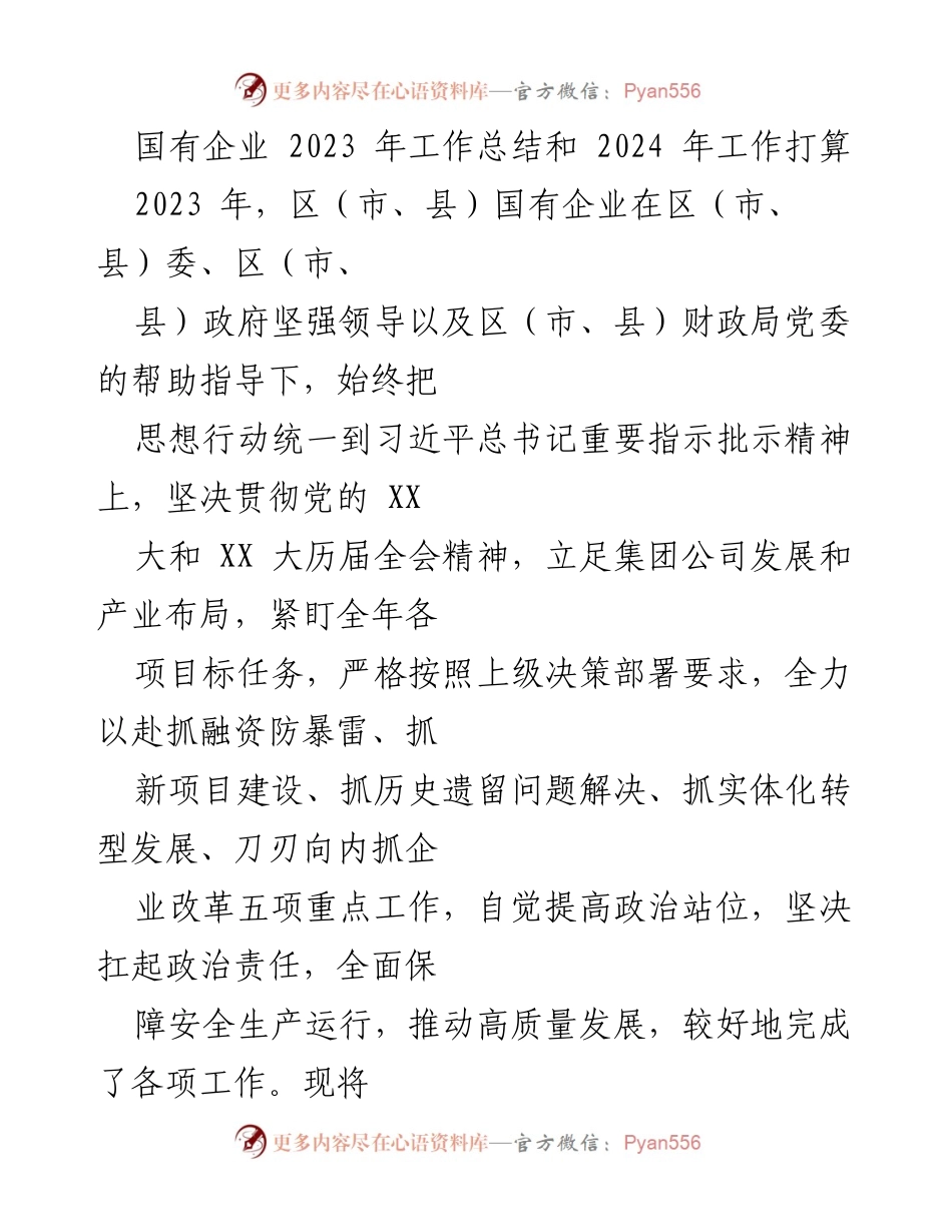 [工作总结] 国有企业 - 2023年工作总结与2024年工作计划_1.docx_第1页