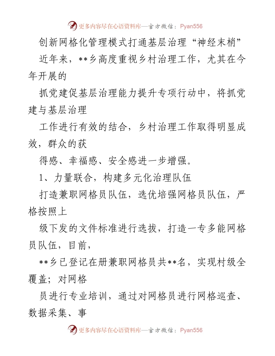[工作总结] 基层治理 - 创新网格化管理模式提升乡村治理能力.docx_第1页