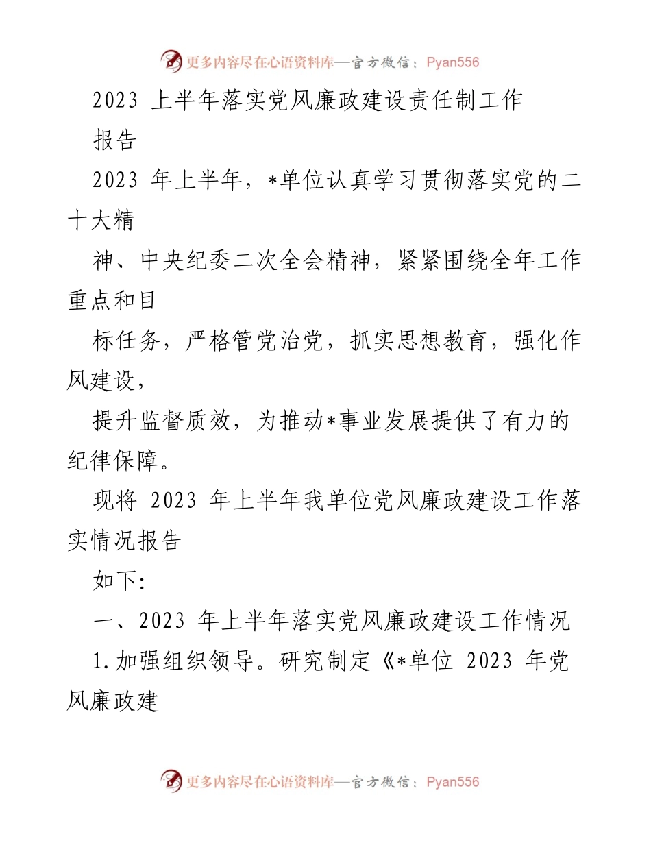 [工作总结] 半年工作汇报 - 2023年上半年党风廉政建设责任制落实情况总结报告.docx_第1页