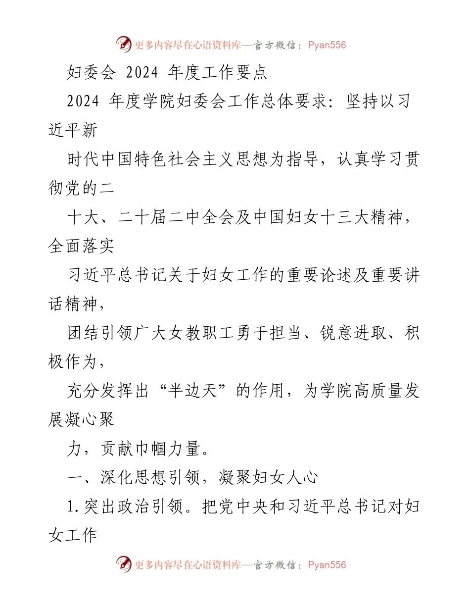 [工作总结] 妇委会年度工作会议 - 2024年度妇委会工作要点与发展方向.docx_第1页