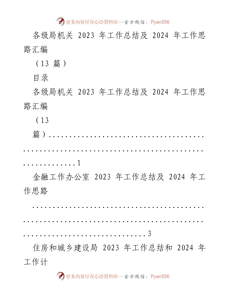 [工作总结] 各级局机关 - 2023年工作总结与2024年工作思路汇编.docx_第1页