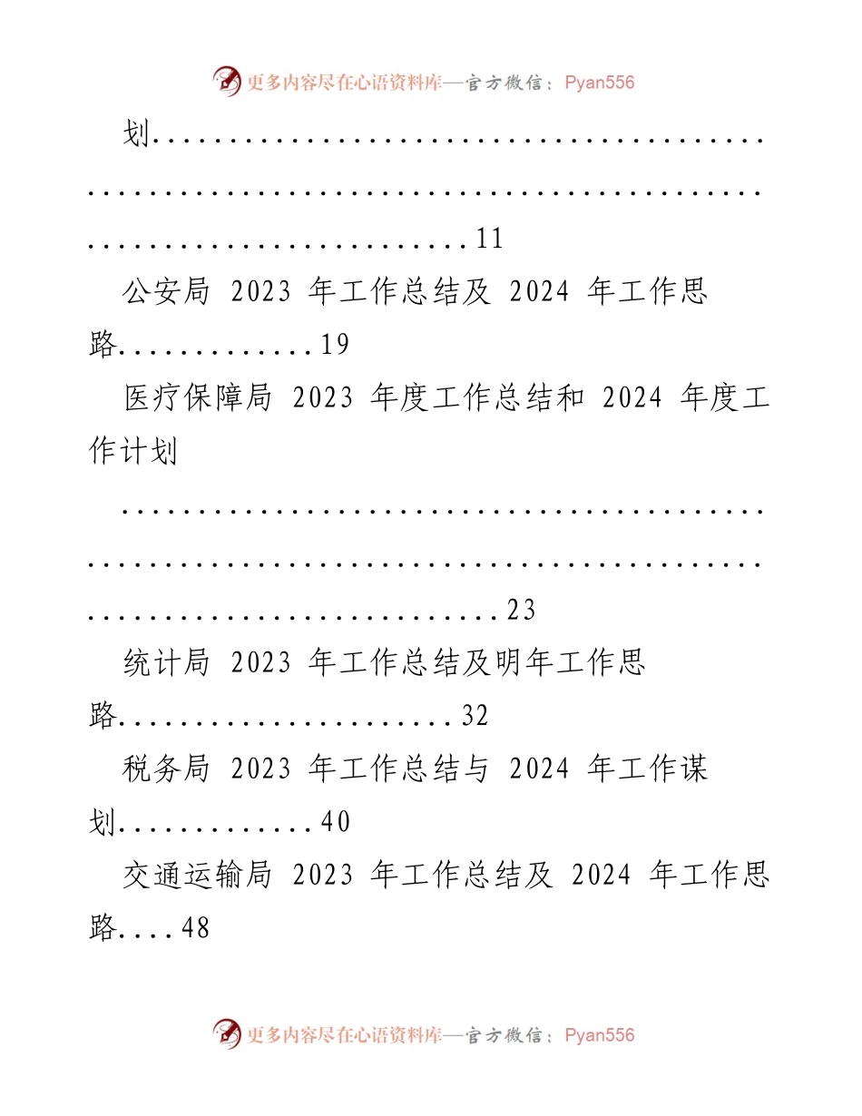 [工作总结] 各级局机关 - 2023年工作总结与2024年工作思路汇编.docx_第2页