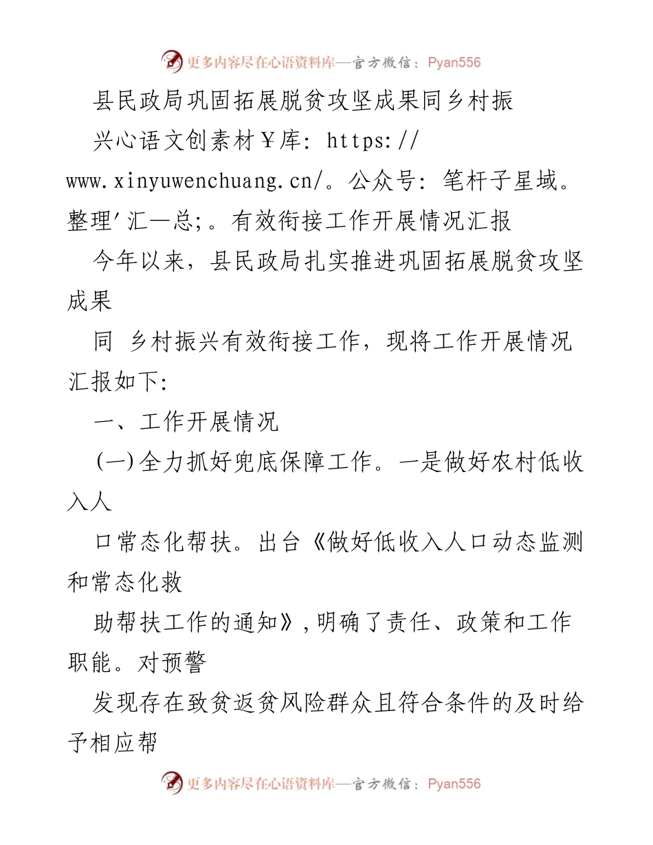 [工作总结] 县民政局 - 脱贫攻坚与乡村振兴衔接工作开展情况汇报.docx_第1页