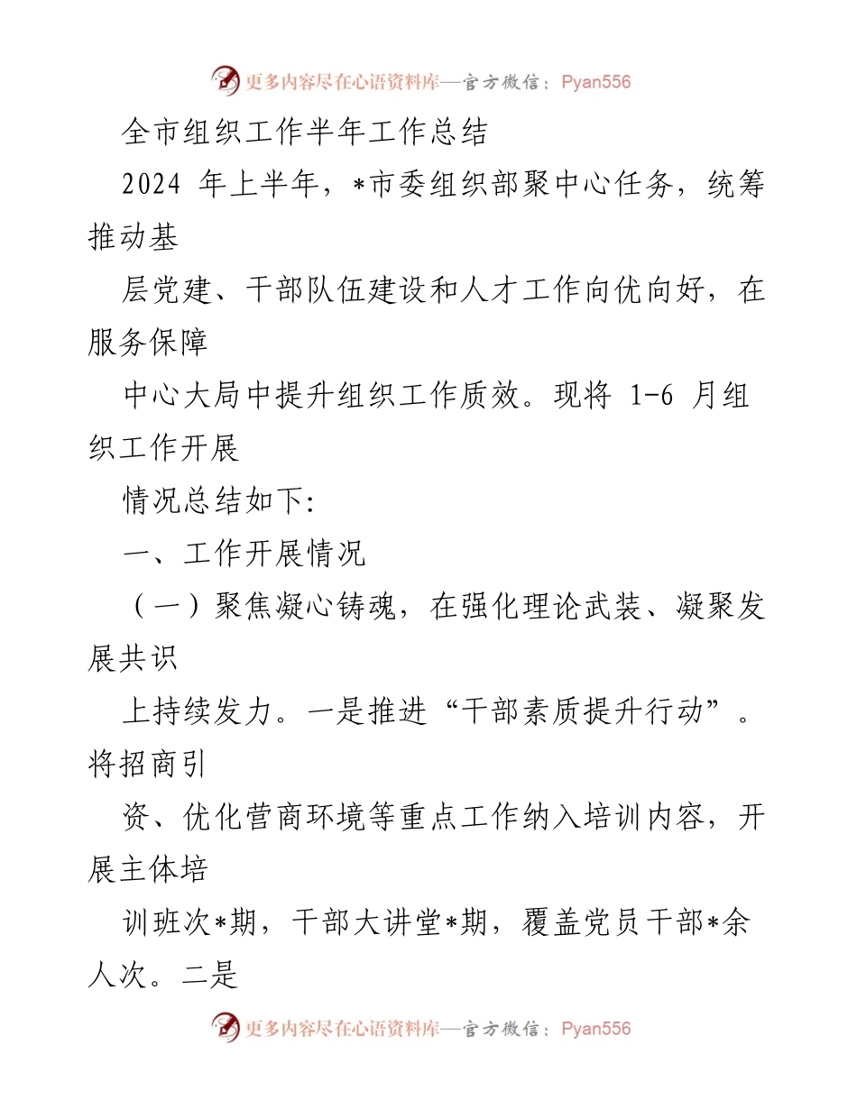 [工作总结] 半年工作总结 - 全市组织工作上半年总结报告_2.docx_第1页