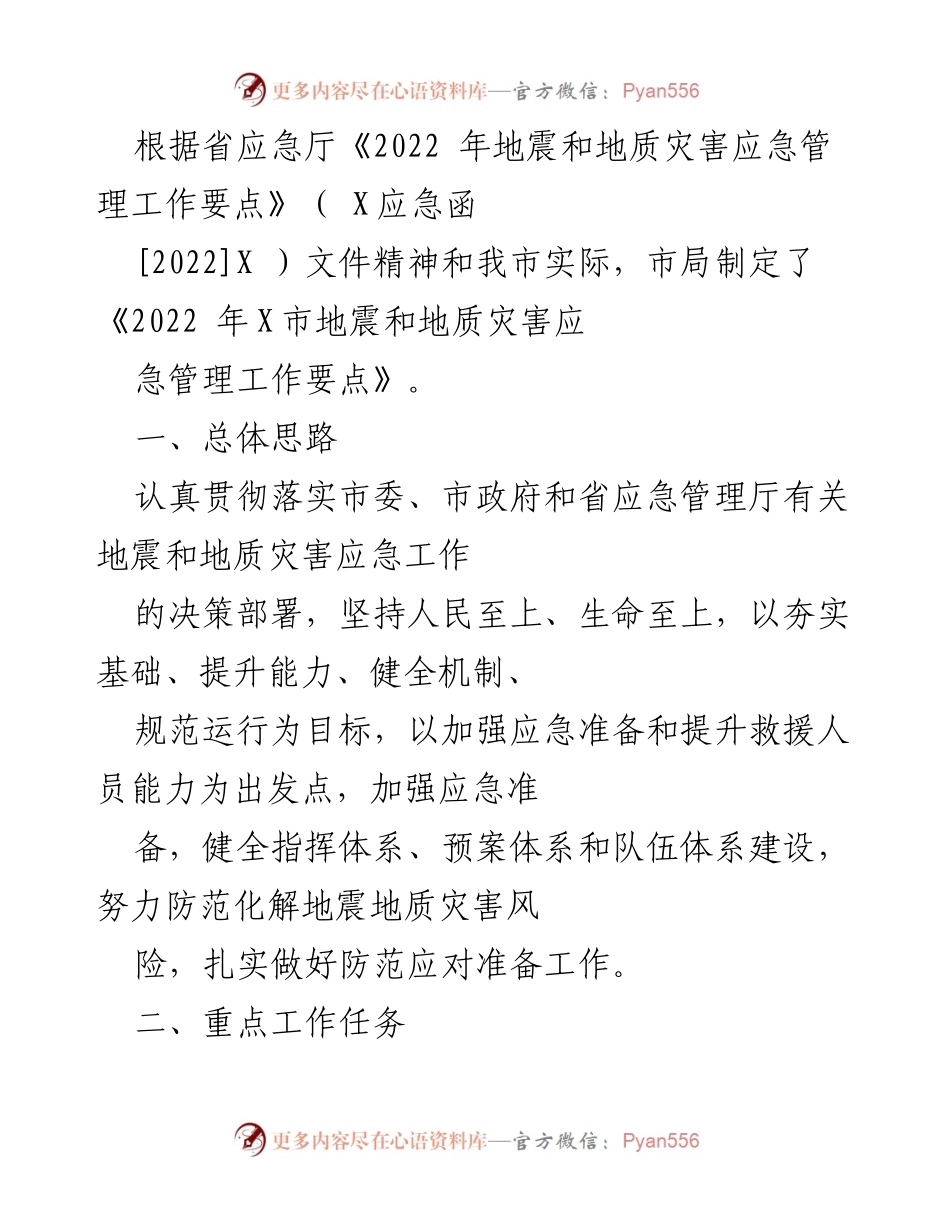 [工作总结] 地震和地质灾害应急管理 - 2022年X市地震和地质灾害应急管理工作要点总结.docx_第1页