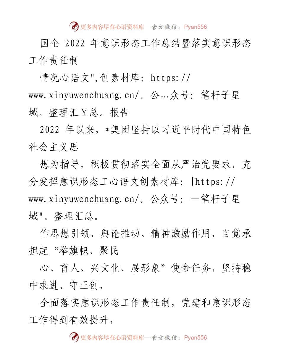 [工作总结] 国企意识形态工作 - 2022年国企意识形态工作总结与责任制落实报告_2.docx_第1页