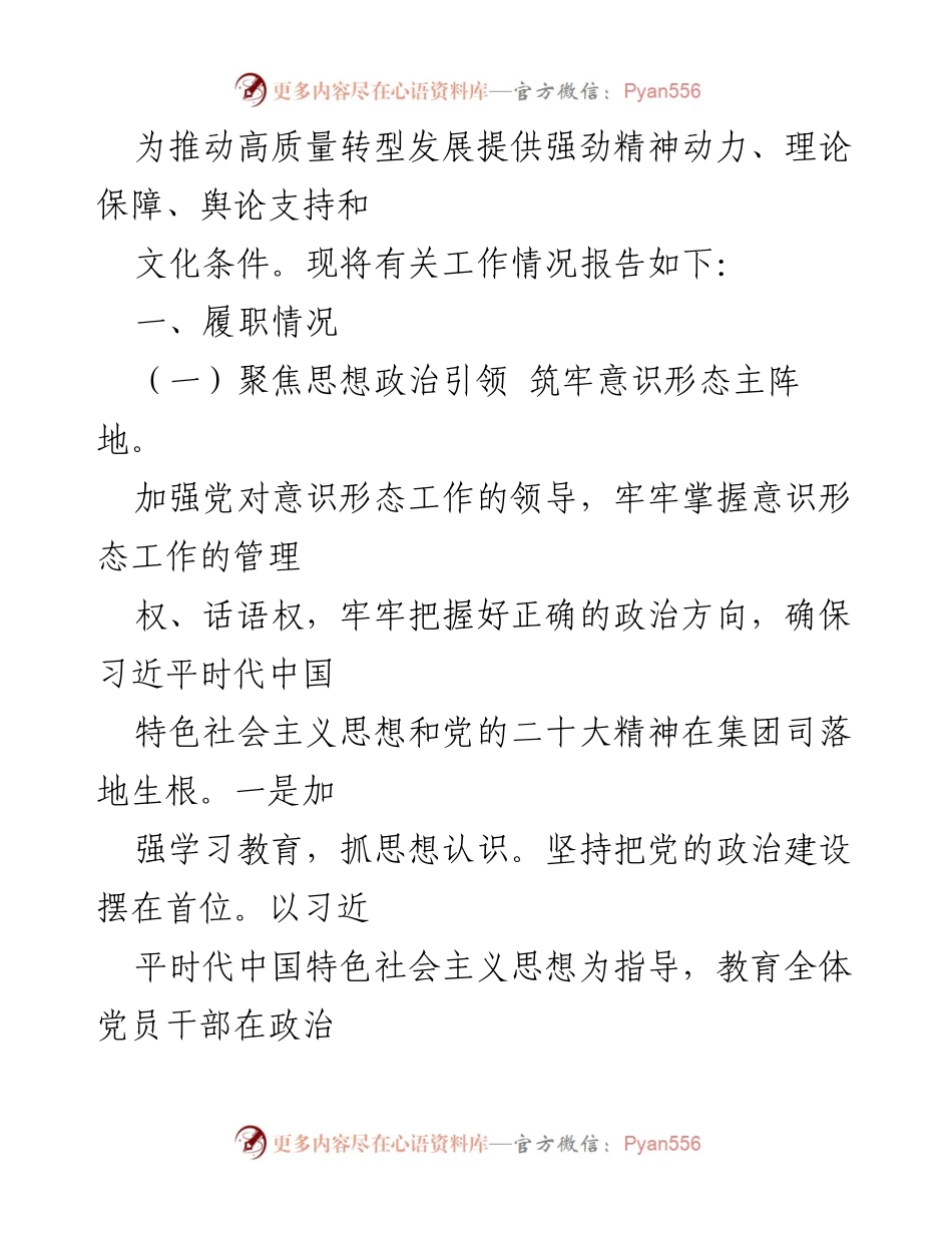 [工作总结] 国企意识形态工作 - 2022年国企意识形态工作总结与责任制落实报告_2.docx_第2页