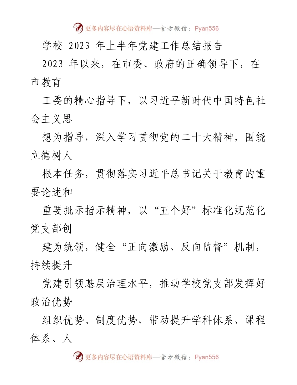 [工作总结] 学校党建工作 - 2023年上半年学校党建工作总结报告.docx_第1页
