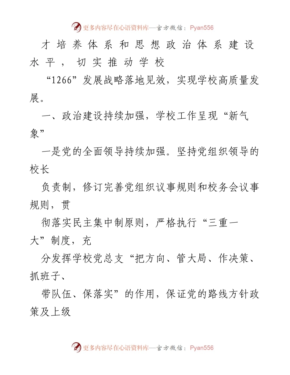 [工作总结] 学校党建工作 - 2023年上半年学校党建工作总结报告.docx_第2页