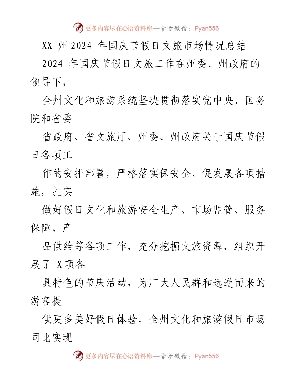 [工作总结] 国庆节假日 - XX州2024年国庆节文旅市场情况总结.docx_第1页