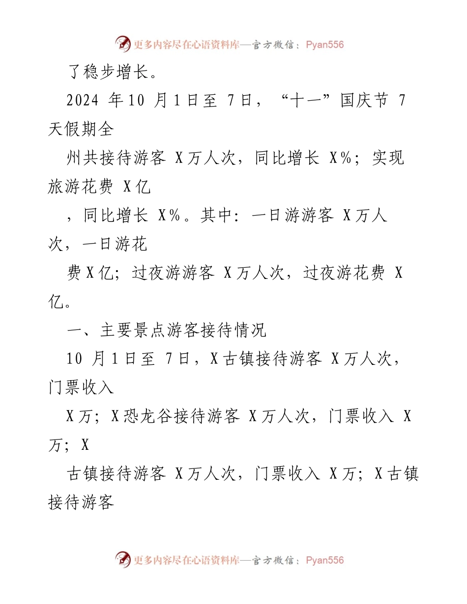 [工作总结] 国庆节假日 - XX州2024年国庆节文旅市场情况总结.docx_第2页