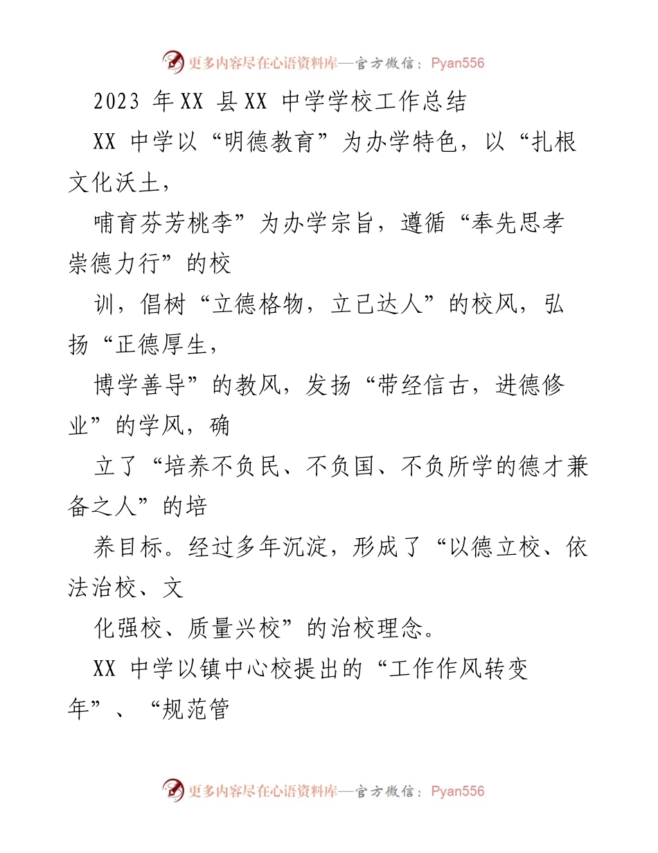 [工作总结] 学校 - 2023年XX中学工作总结与发展回顾.docx_第1页