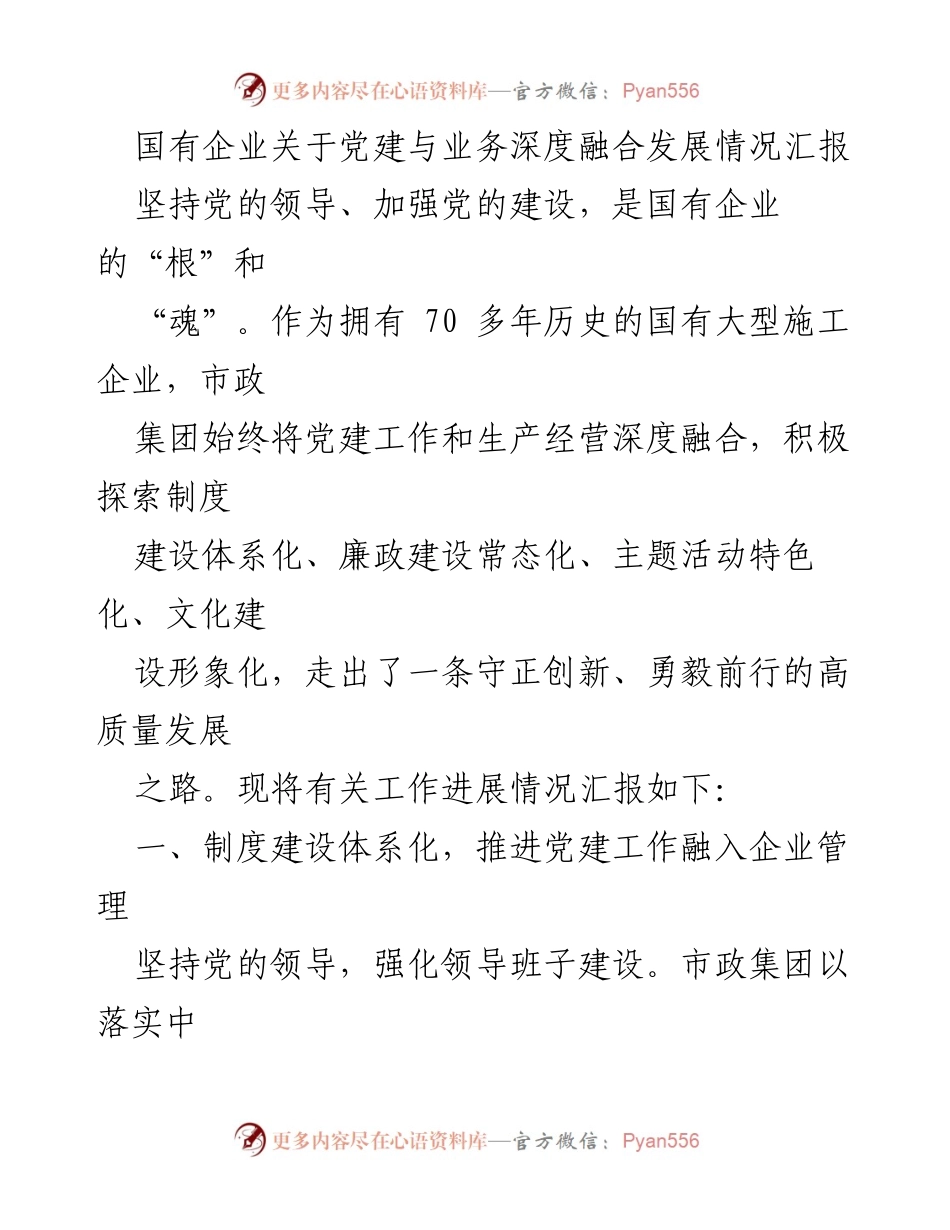 [工作总结] 国有企业党建工作 - 深度融合党建与业务的实践探索报告.docx_第1页