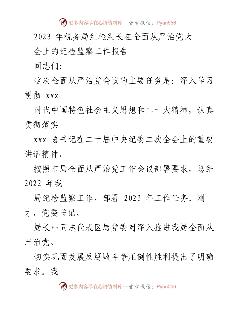 [工作总结] 大会 - 2023年税务局纪检监察工作总结与部署报告.docx_第1页