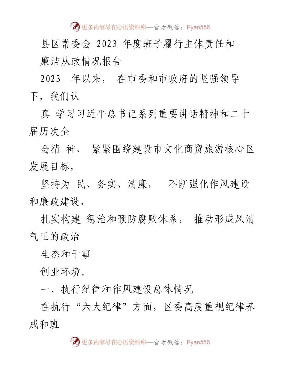 [工作总结] 县区常委会 - 2023年度班子履行主体责任与廉洁从政情况报告.docx_第1页