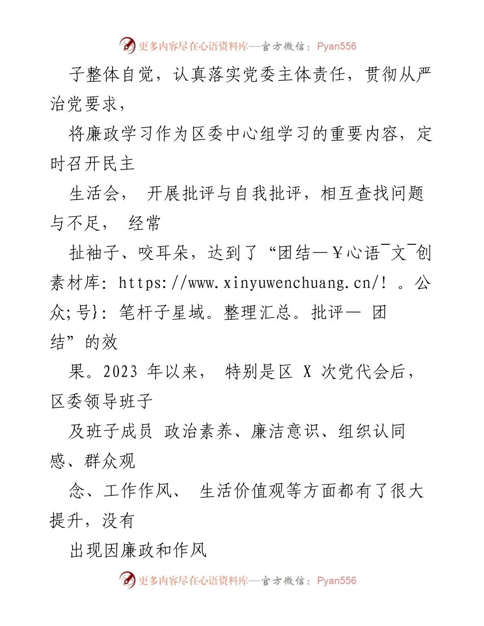 [工作总结] 县区常委会 - 2023年度班子履行主体责任与廉洁从政情况报告.docx_第2页