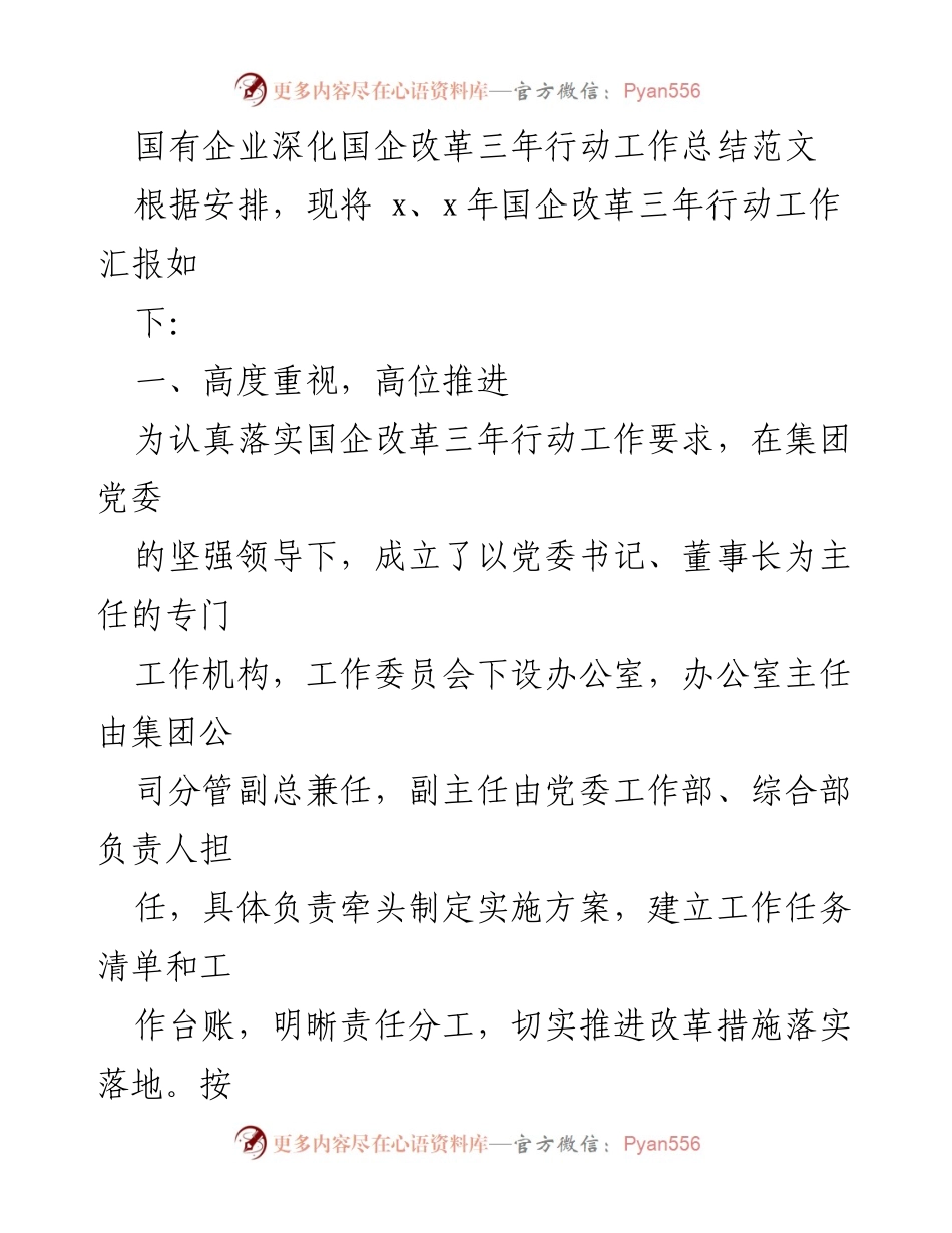 [工作总结] 国有企业 - 国企改革三年行动工作总结报告.docx_第1页