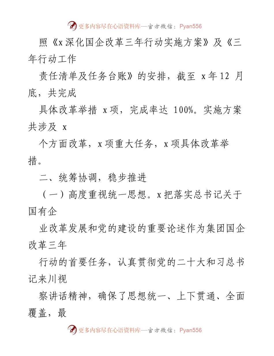 [工作总结] 国有企业 - 国企改革三年行动工作总结报告.docx_第2页