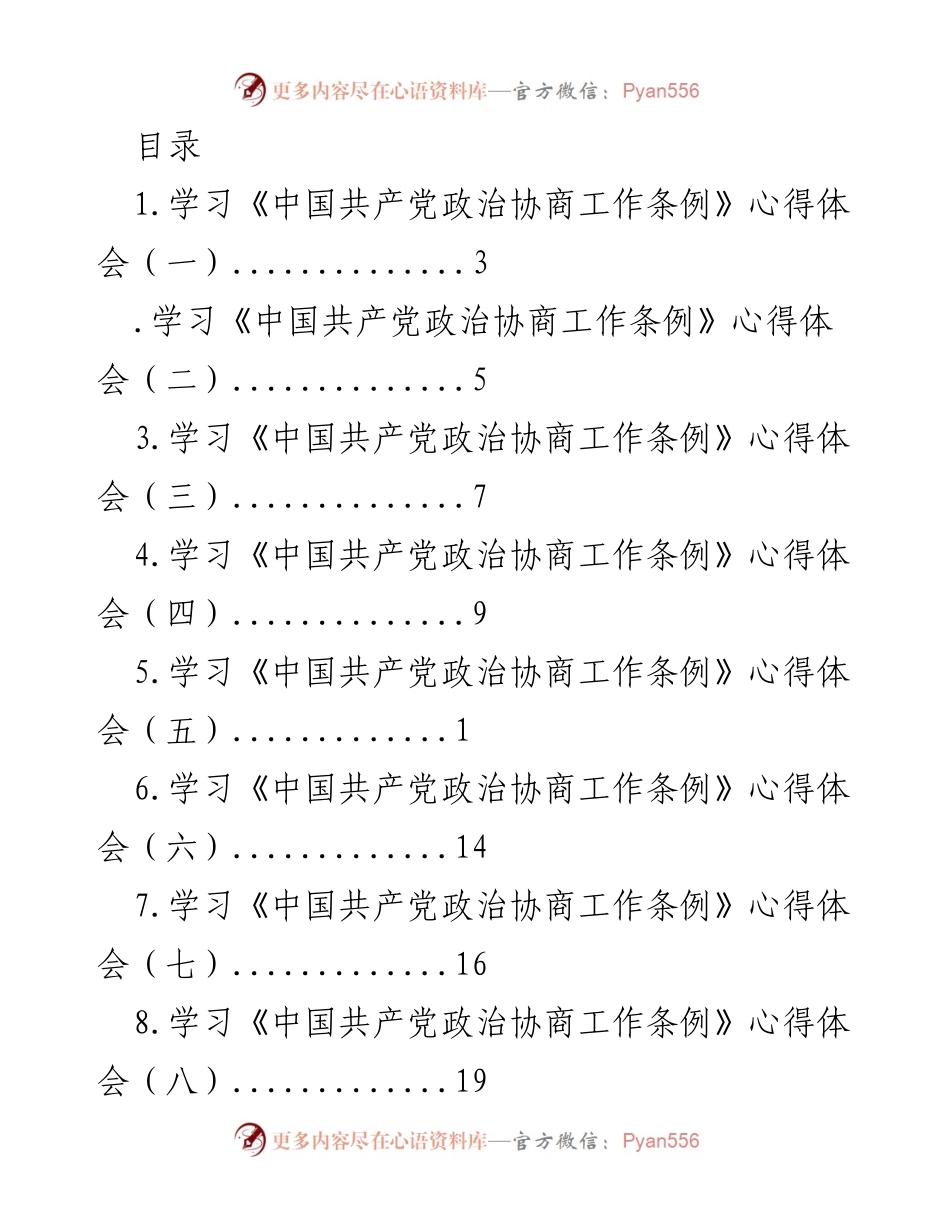 [工作总结] 学习《中国共产党政治协商工作条例》的心得体会总结.docx_第1页