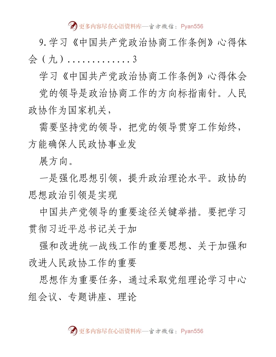[工作总结] 学习《中国共产党政治协商工作条例》的心得体会总结.docx_第2页