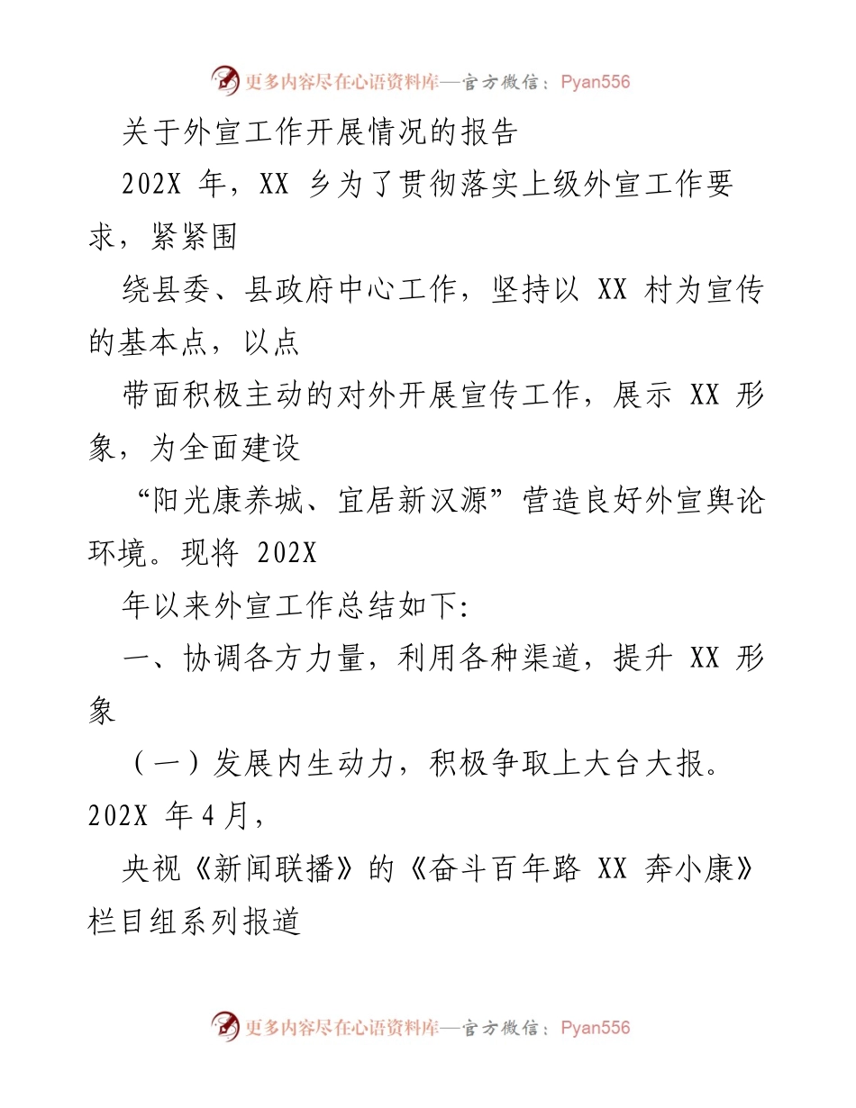 [工作总结] 外宣工作 - 202X年XX乡外宣工作开展情况总结报告.docx_第1页