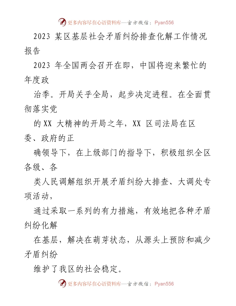 [工作总结] 基层社会矛盾纠纷化解 - 2023年某区基层社会矛盾纠纷排查与化解工作情况报告.docx_第1页