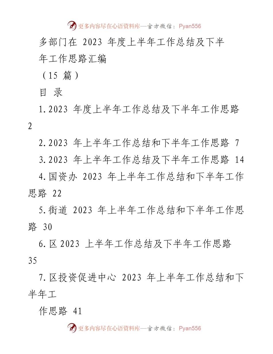 [工作总结] 多部门汇总 - 2023 年上半年工作总结及下半年工作思路汇编.docx_第1页