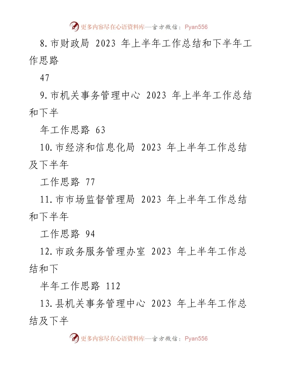 [工作总结] 多部门汇总 - 2023 年上半年工作总结及下半年工作思路汇编.docx_第2页