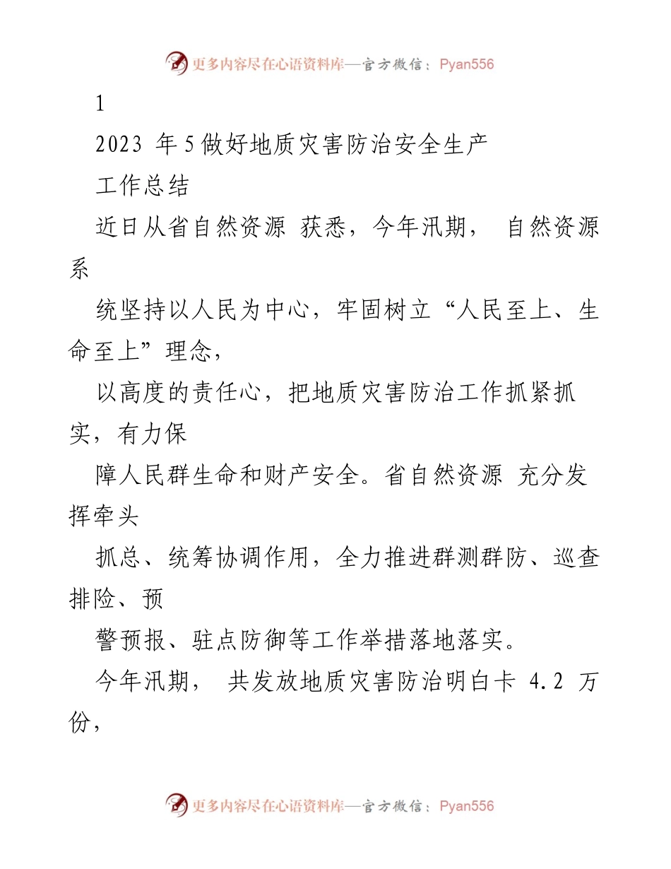 [工作总结] 地质灾害防治 - 2023年汛期地质灾害防治工作总结.docx_第1页