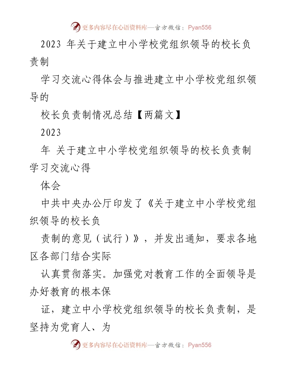 [工作总结] 学校党建 - 2023年中小学校党组织领导的校长负责制推进总结与心得体会.docx_第1页