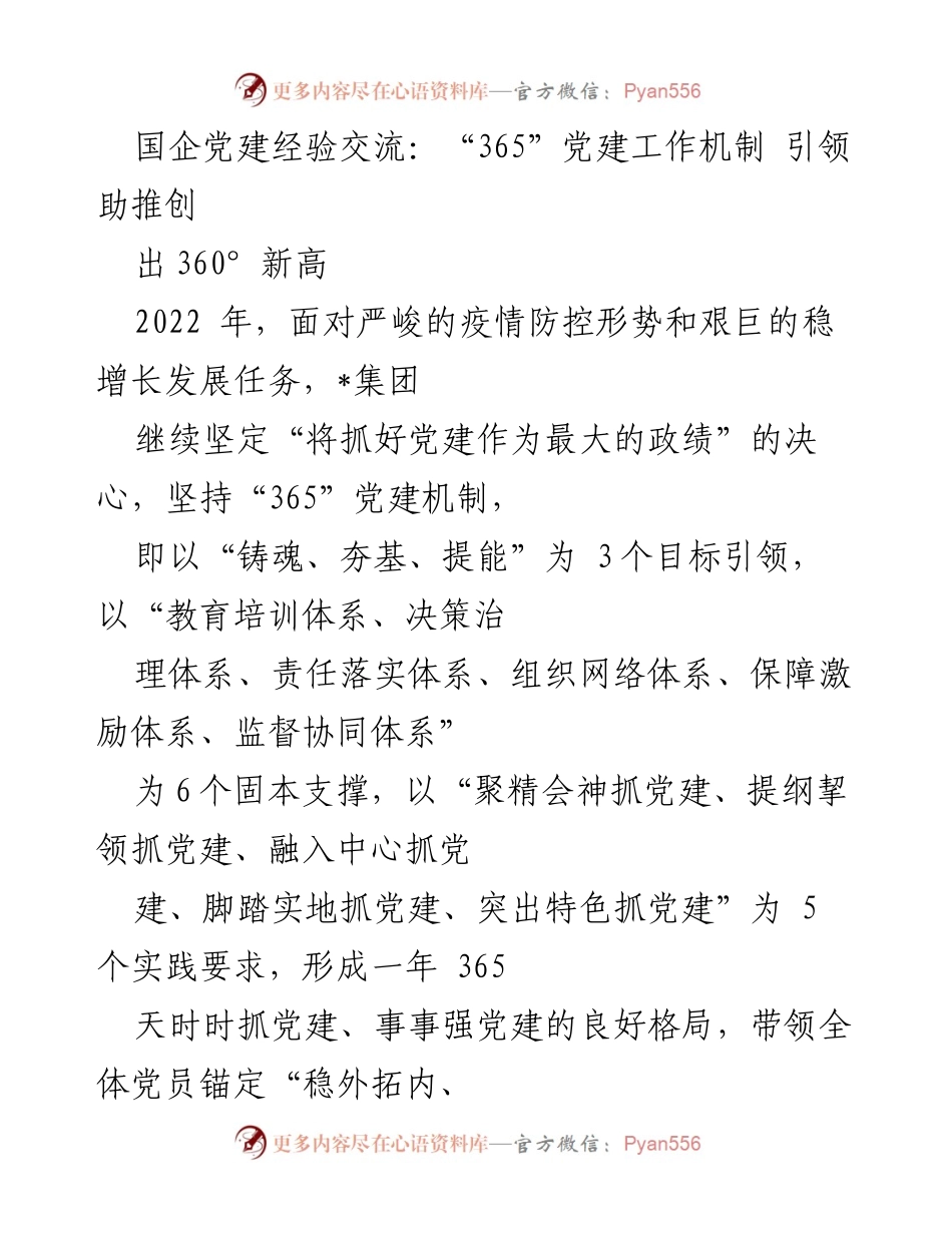 [工作总结] 国企党建经验交流 - “365”党建工作机制助推国企发展新高.docx_第1页