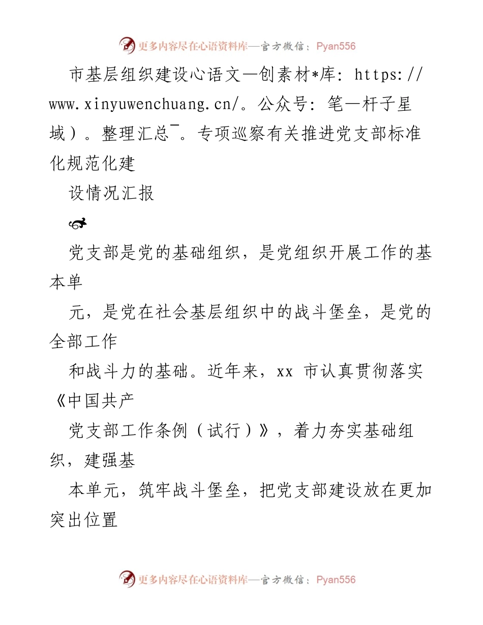[工作总结] 基层党建 - 推进党支部标准化规范化建设情况汇报.docx_第1页