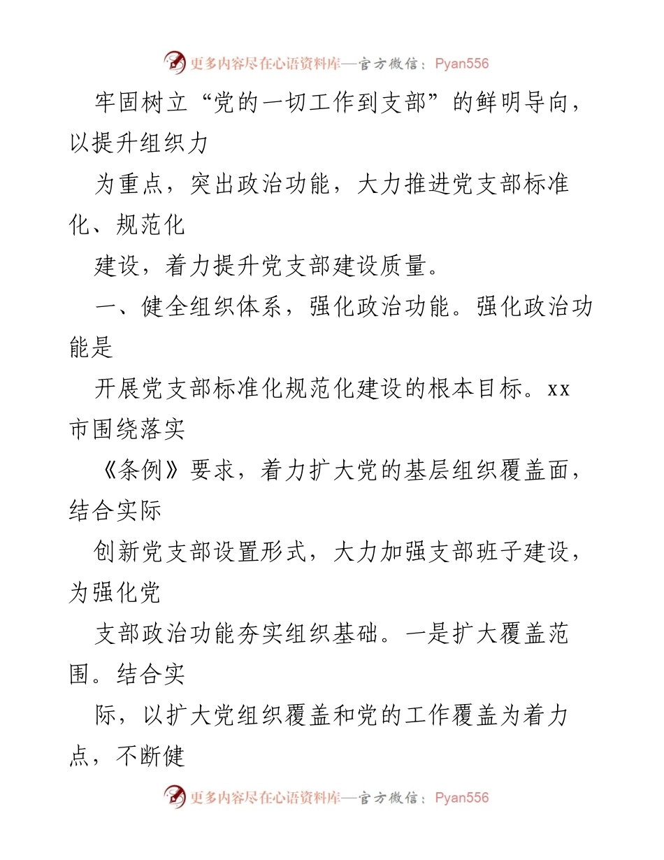 [工作总结] 基层党建 - 推进党支部标准化规范化建设情况汇报.docx_第2页