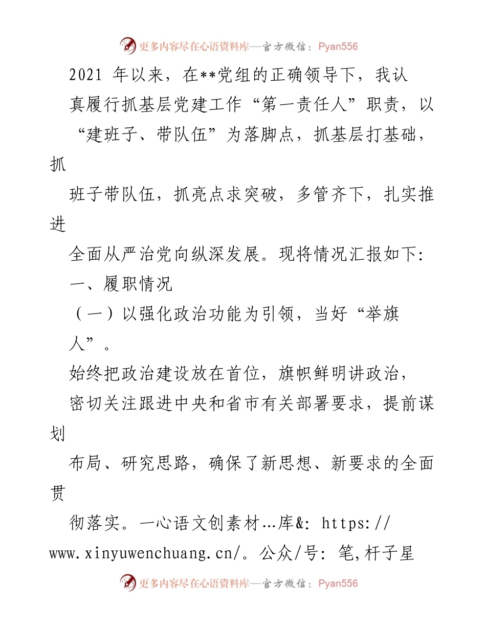 [工作总结] 基层党建工作汇报 - 扎实推进基层党建工作，全面从严治党的实践与成效.docx_第1页
