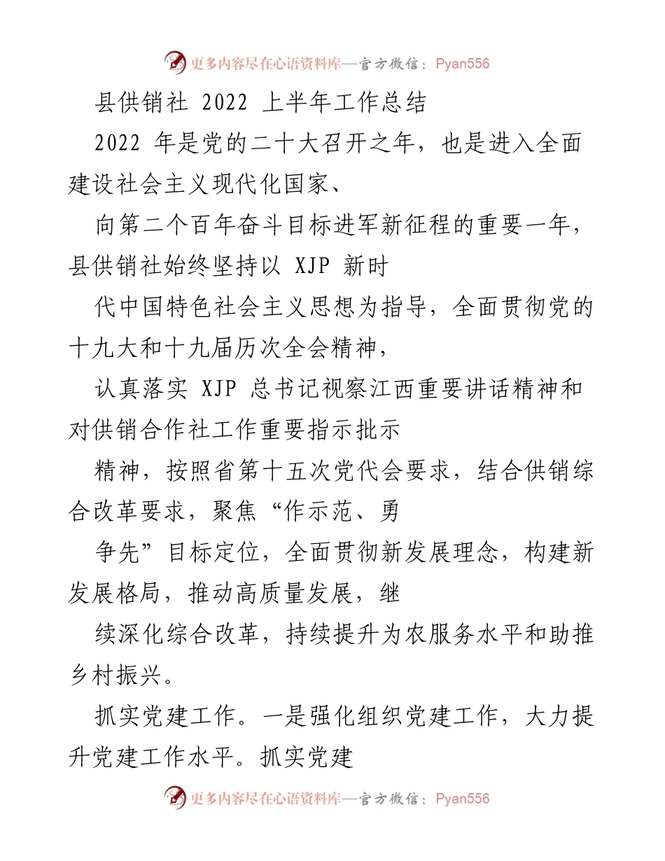 [工作总结] 县供销社 - 2022年上半年工作总结与党建成效分析.docx_第1页