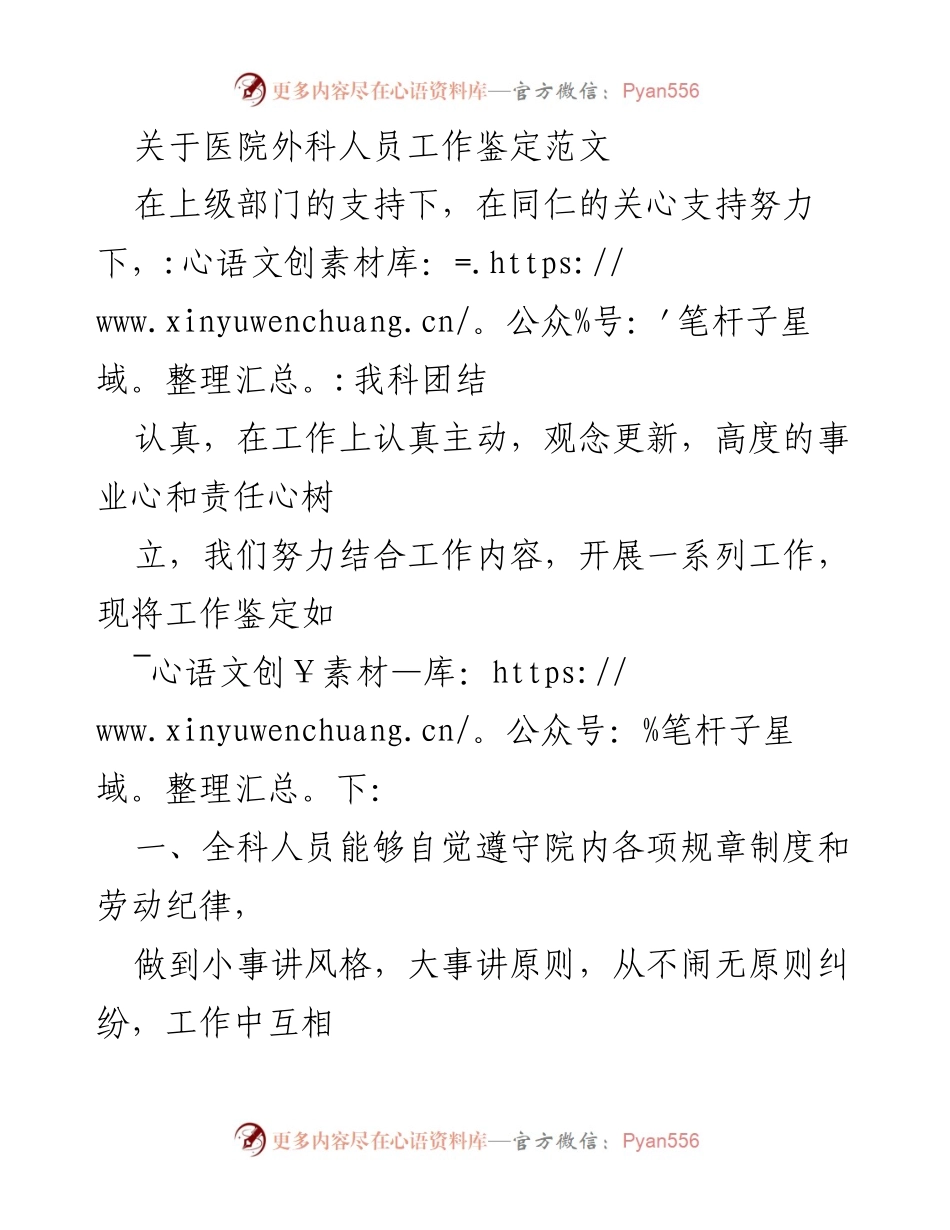 [工作总结] 医院外科 - 外科人员工作鉴定与改进措施总结.docx_第1页
