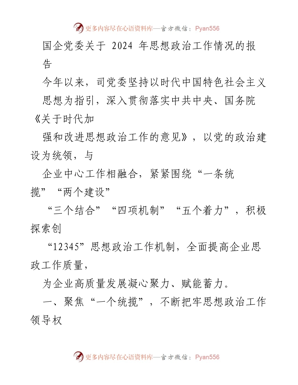 [工作总结] 国企党委 - 2024年思想政治工作情况总结报告.docx_第1页