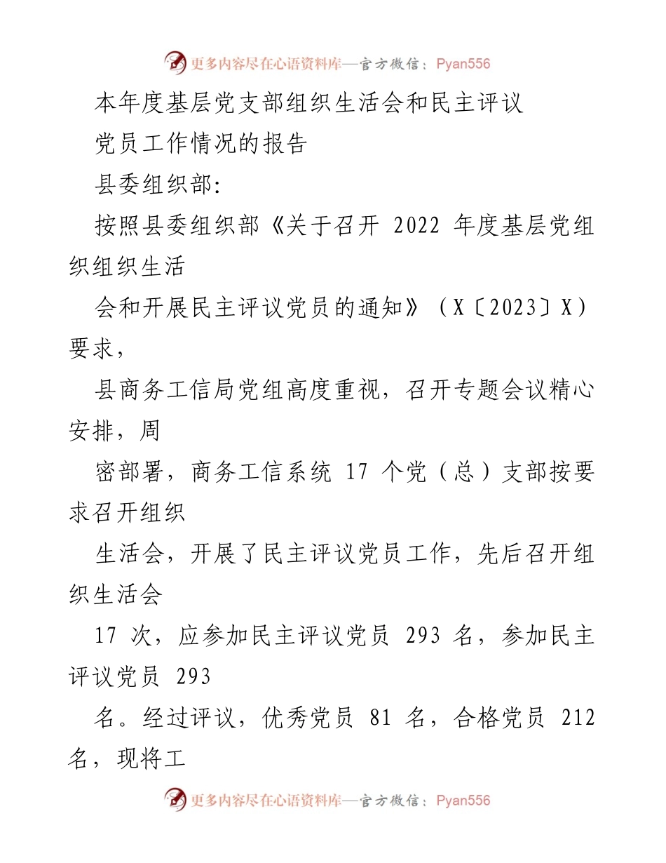 [工作总结] 基层党支部 - 2022年度组织生活会与民主评议党员工作情况报告.docx_第1页