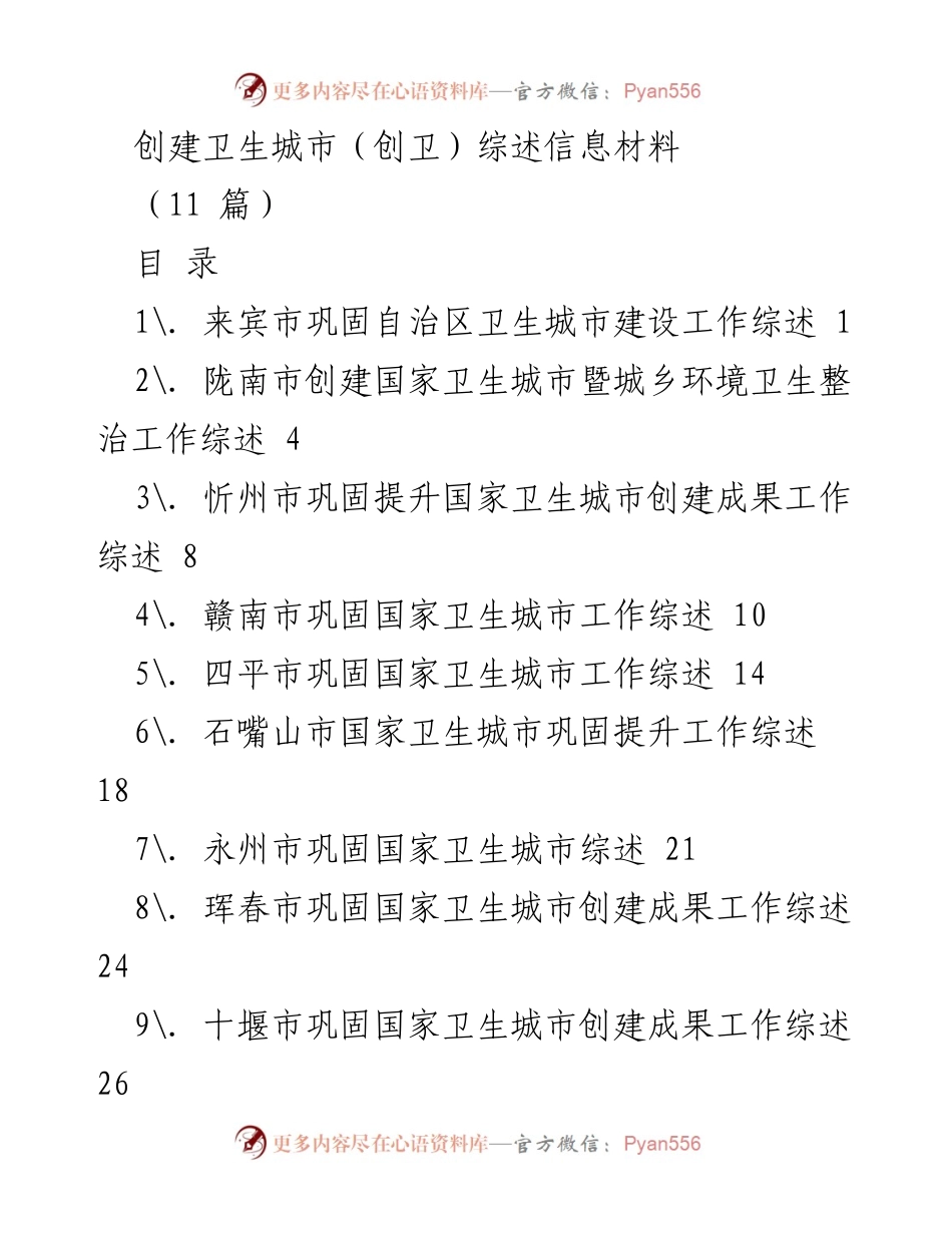 [工作总结] 城市卫生建设 - 来宾市卫生城市创建工作综述.docx_第1页