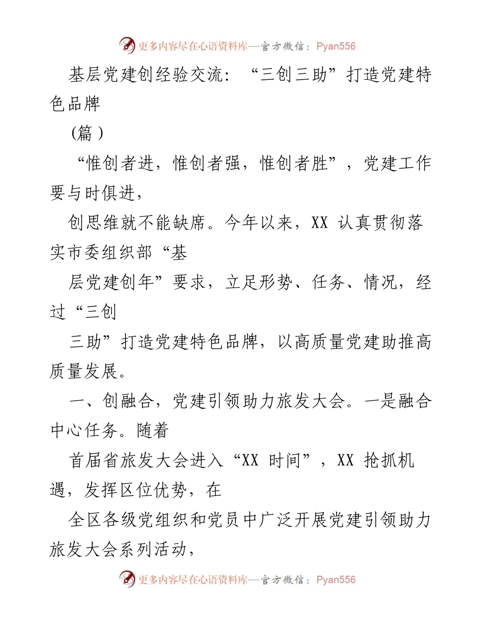 [工作总结] 基层党建经验交流 - “三创三助”推动党建特色品牌建设.docx_第1页